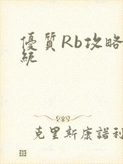 优质Rb攻略系统