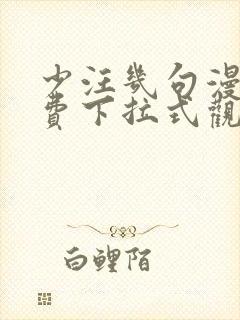 少汪几句漫画免费下拉式观看