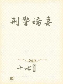 刑警娇妻