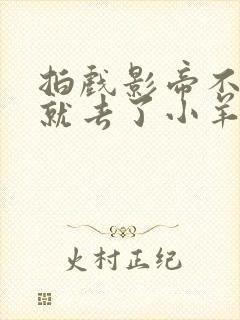 拍戏影帝不小心就去了小羊的世界