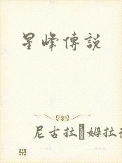 星峰传说