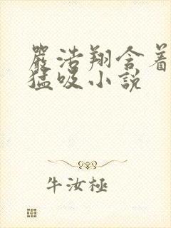 严浩翔含着奶头猛吸小说