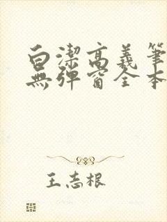 白洁高义笔趣阁无弹窗全本