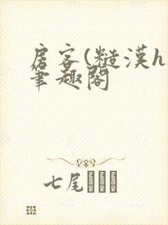 房客(糙汉h)笔趣阁