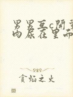 男男互c开荤粗肉尿在里面视频