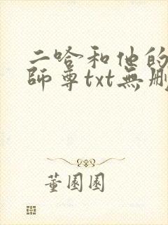二哈和他的白猫师尊txt无删减