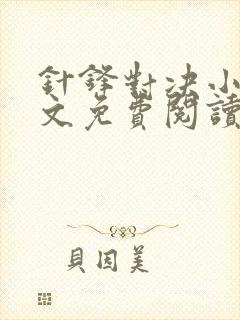 针锋对决小说全文免费阅读完整版