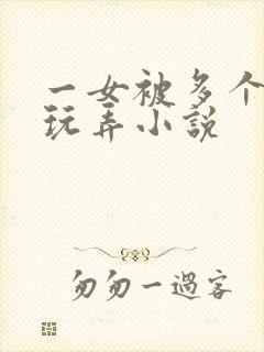 一女被多个老头玩弄小说