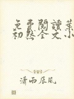 免费阅读叶辰萧初然全文小说