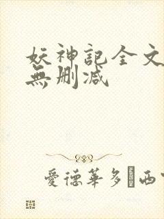 妖神记全文阅读无删减