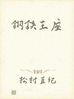 钢铁王座封面