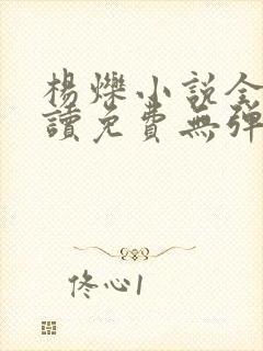 杨烁小说全文阅读免费无弹窗