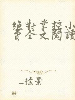 绝对掌控小说免费全文阅读笔趣阁封面