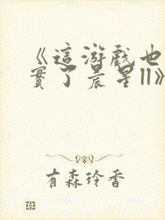 《这游戏也太真实了晨星ll》