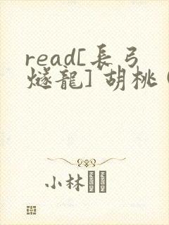 read[长弓燧龙] 胡桃 (原神)免费封面