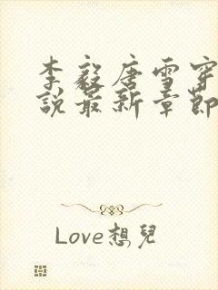 李毅唐雪穿越小说最新章节阅读免费封面