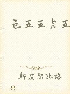 色五五月五月开