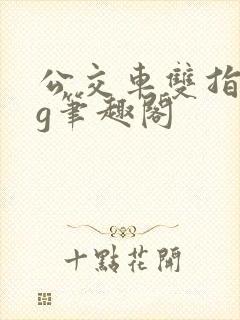 公交车双指探洞g笔趣阁