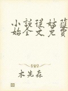 小说从姑获鸟开始全文免费阅读免费