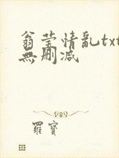 翁莹情乱txt无删减