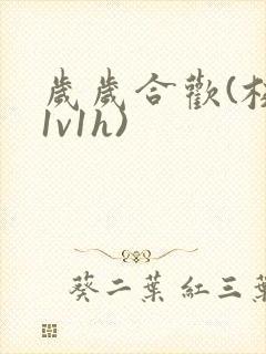 岁岁合欢(校园1v1h)