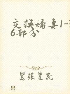 交换娇妻1-36部分