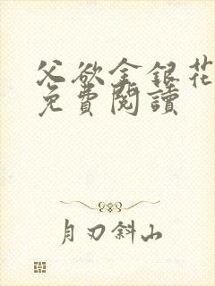 父欲金银花全文免费阅读