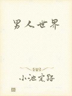 男人世界