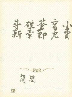 斗破苍穹小说最新章节免费阅读