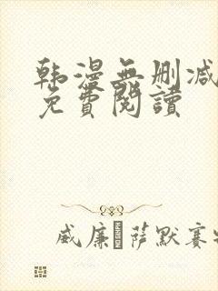 韩漫无删减在线免费阅读