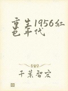 重生1956红色年代