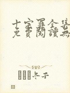 十宗罪全集小说免费阅读无删减