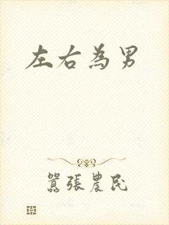 左右为男