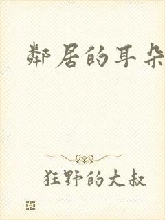 邻居的耳朵