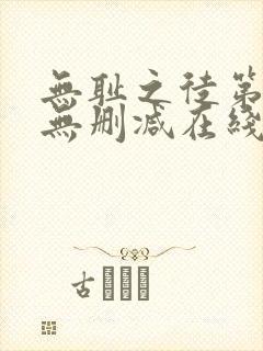 无耻之徒第四季无删减在线播放封面