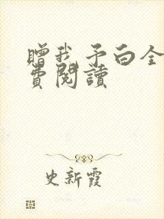 赠我予白全文免费阅读封面