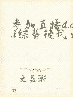 参加直播d.o.i综艺后我火了全文封面