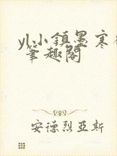 yl小镇墨寒砚 笔趣阁封面