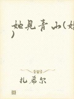 她见青山(婚后)