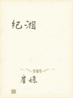 纪湘封面