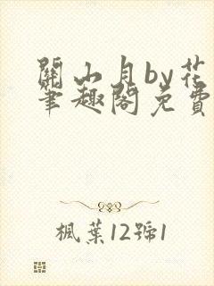 关山月by花卷笔趣阁免费阅读封面