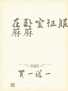 在卧室征服美艳麻麻