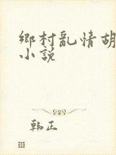 乡村乱情胡秀英小说