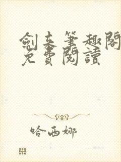 剑来笔趣阁全文免费阅读