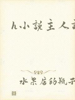 h小说主人调教