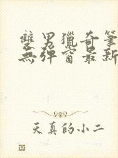 双男猎奇笔趣阁无弹窗最新章节更新