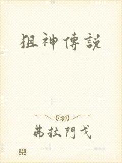狙神传说