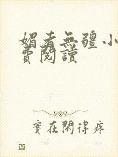 媚者无疆小说免费阅读