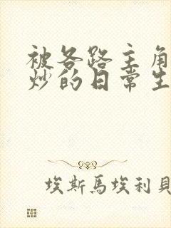 被各路主角们爆炒的日常生活