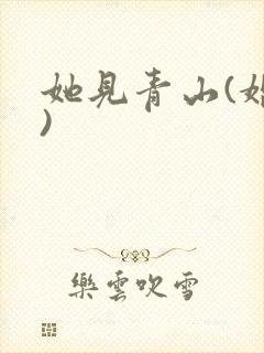 她见青山(婚后)封面